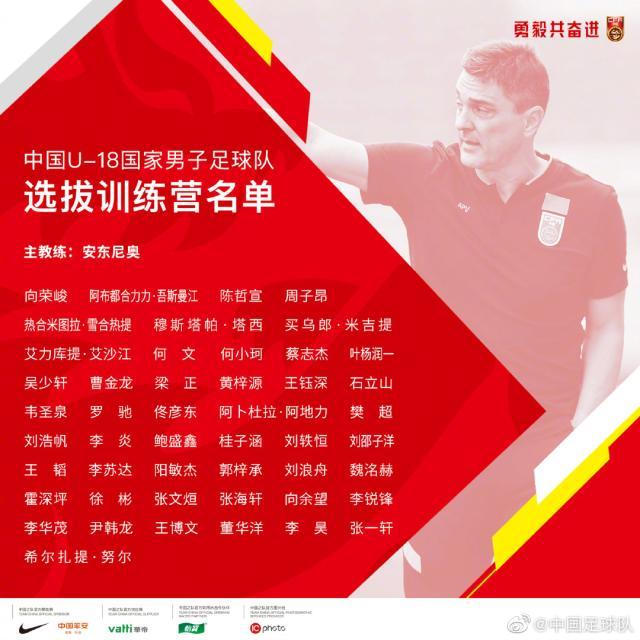 九游体育-U18男足选拔训练营名单：鲁能9人 亚泰恒大各7人